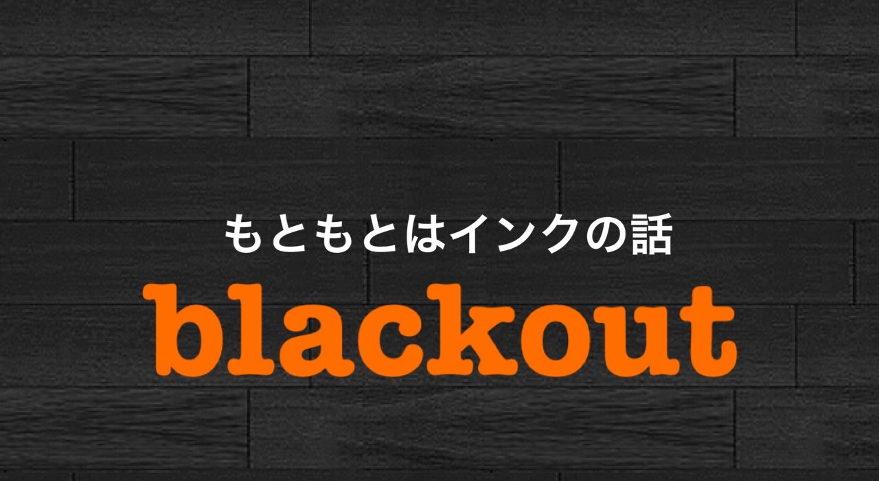 Blackout の意味 使い方 語源は黒インク 前向きリサ カリフォルニア With 難病egpa