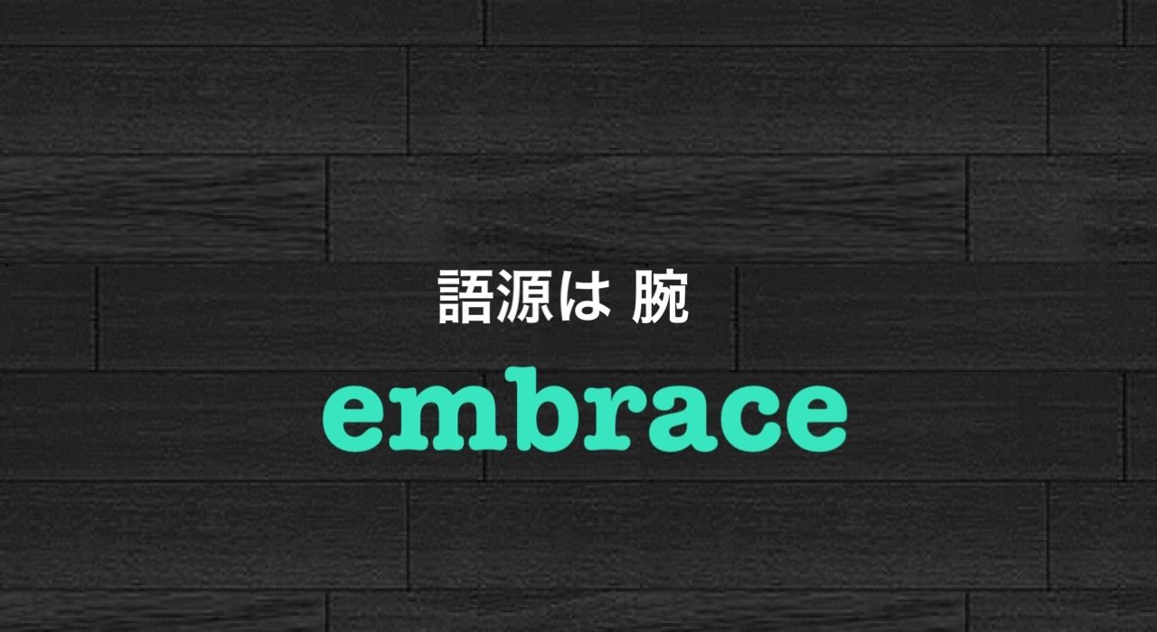 Embrace の意味 語源は腕 前向きリサ カリフォルニア With 難病egpa