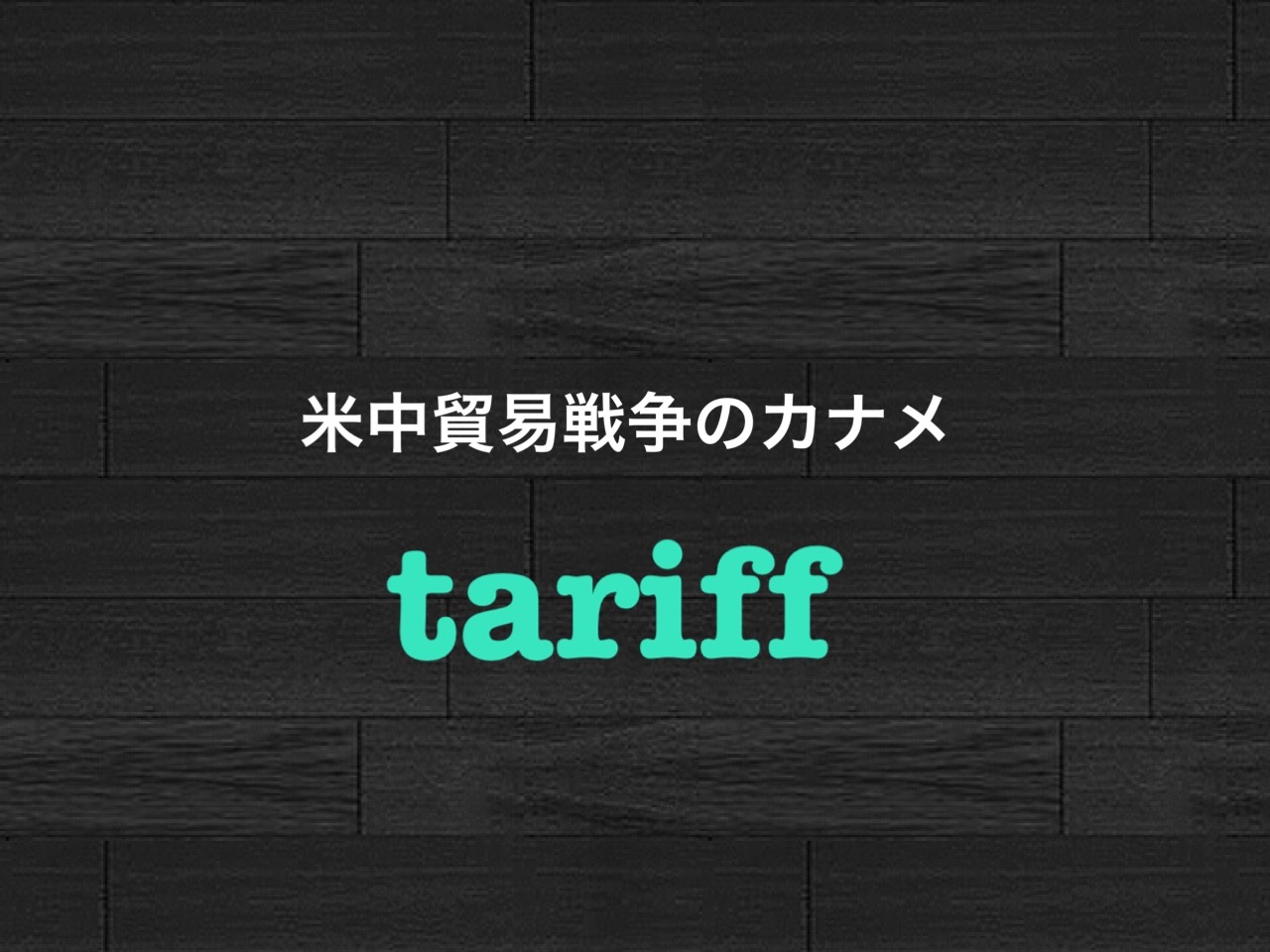 Tariff の意味 使い方 米中貿易貿易戦争のカナメ 前向きリサ カリフォルニア With 難病egpa