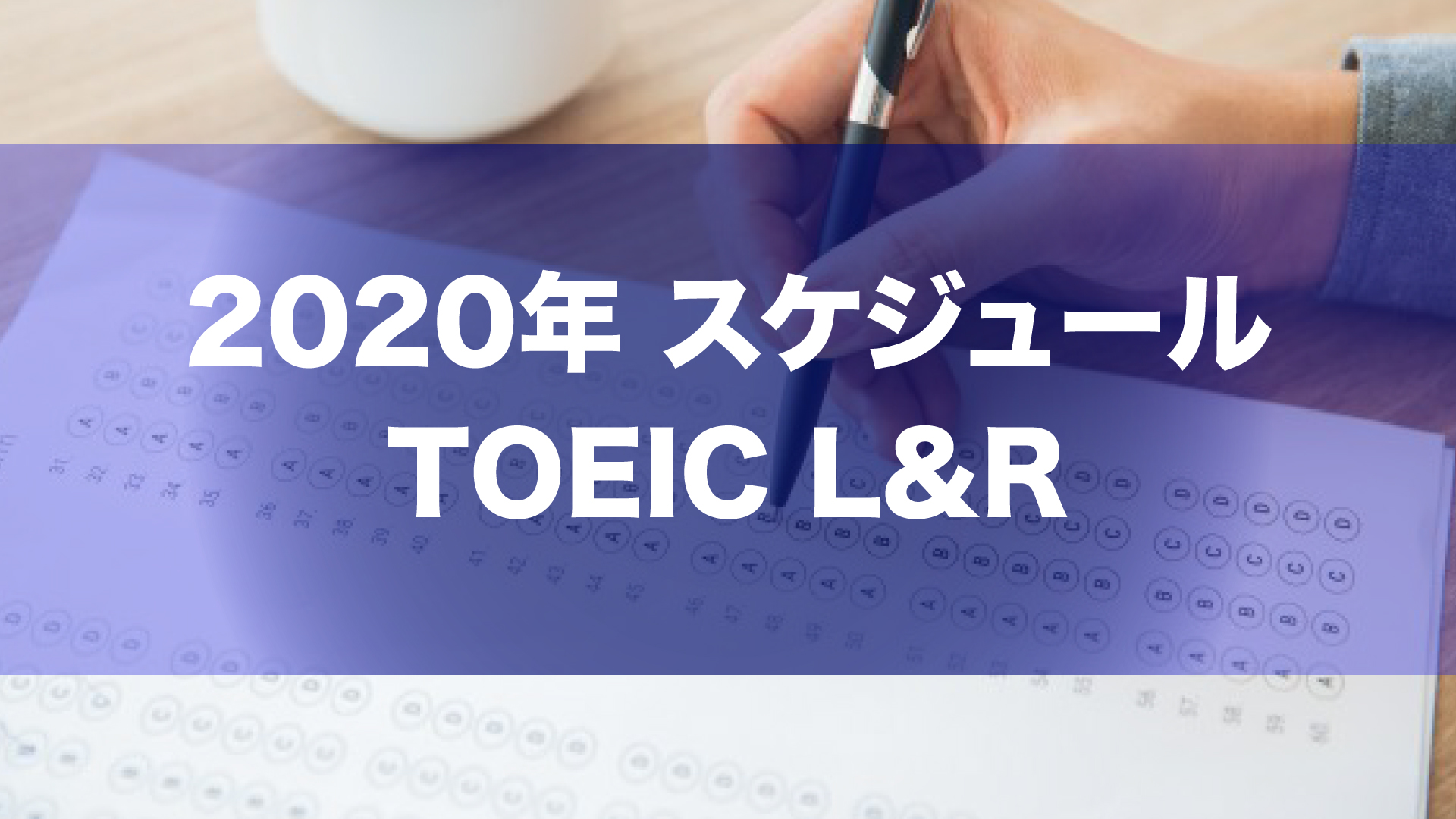 TOEIC Schedule 2020