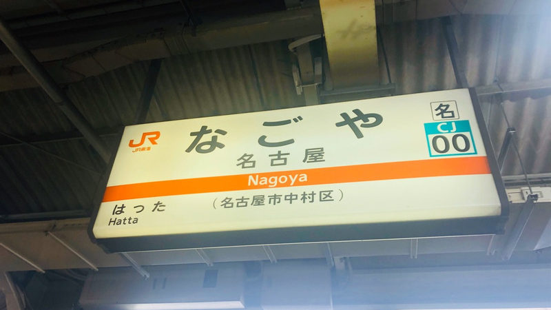 名古屋駅