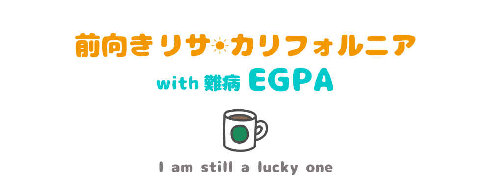 前向きリサ☀︎カリフォルニア with 難病EGPA